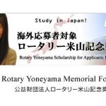 Beasiswa Rotary Yoneyama Bantuan Dana Kuliah S1, S2 dan S3 di Jepang Tahun 2026 (Deadline: 31 Oktober 2025) Beasiswa Rotary Yoneyama untuk Kuliah di Jepang